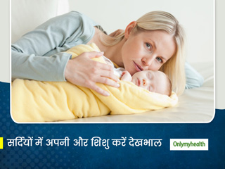 सर्दियों में आने वाला है शिशु? नवजात शिशु और मां ऐसे रखें अपना ध्यान